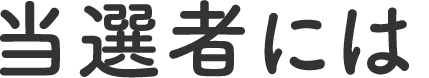 当選者には