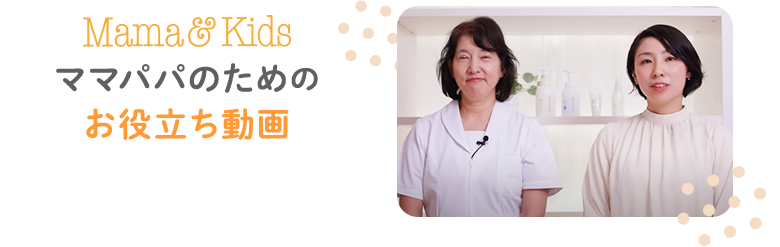 ママ＆キッズ　ママ・パパのためのお役立ち動画