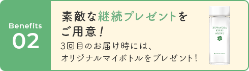 02 素敵な継続プレゼントをご用意!