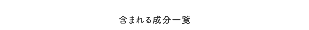 含まれる成分一覧