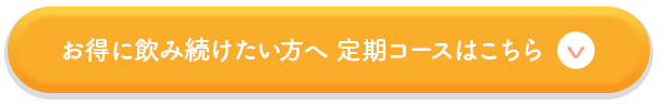 お得に飲み続けたい方へ 定期コースはこちら