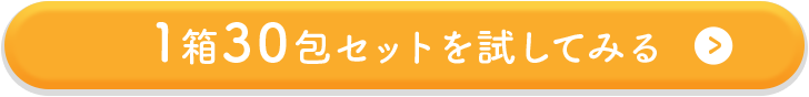 1箱30包セットを試してみる