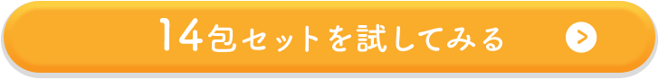 14包セットを試してみる