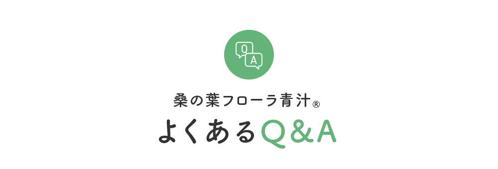 桑の葉フローラ青汁® よくあるQ&A