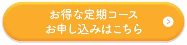 お得な定期コースお申し込みはこちら