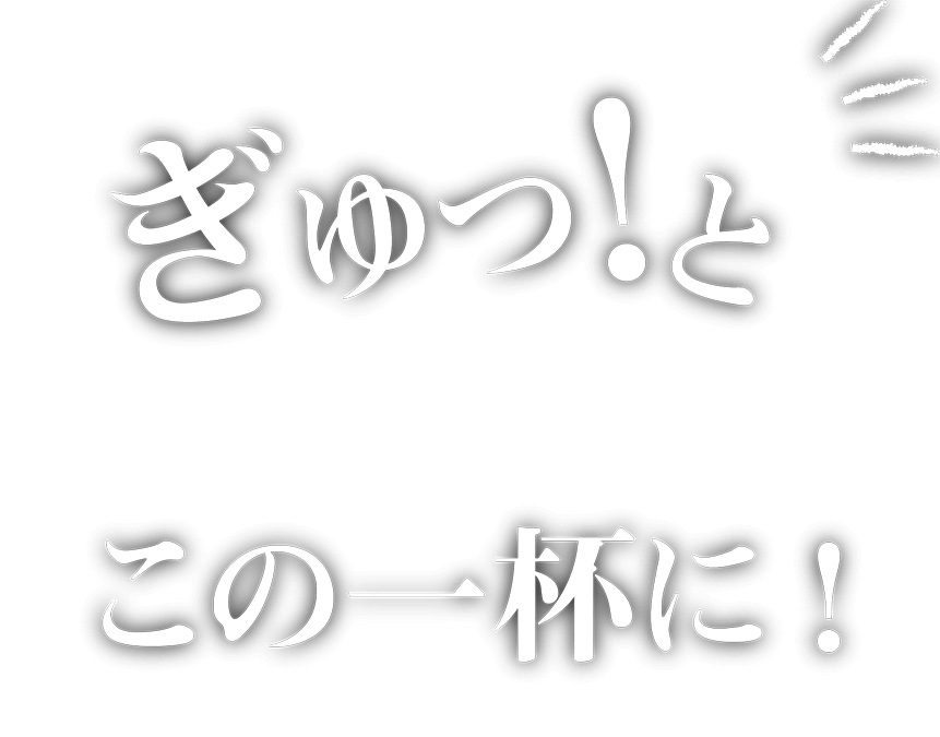 ぎゅ!っとこの一杯に!