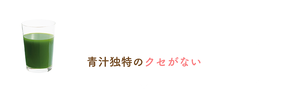 青汁独特のクセがない