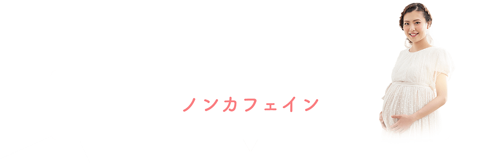 ノンカフェイン