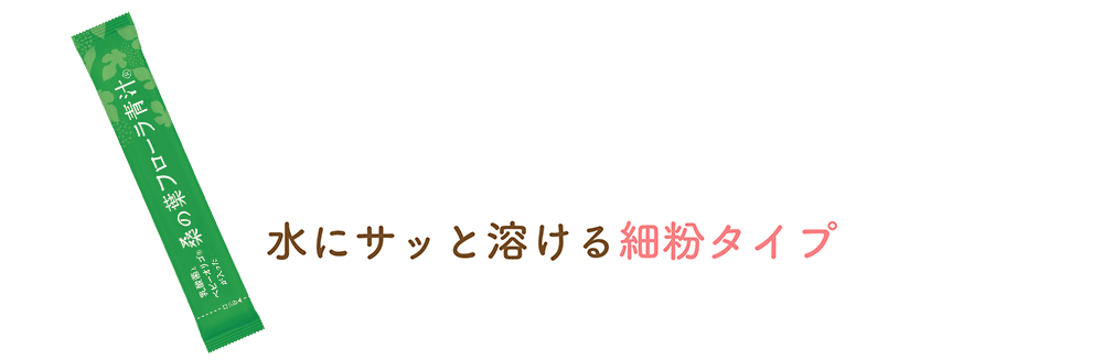 水にサッと溶ける細粉タイプ