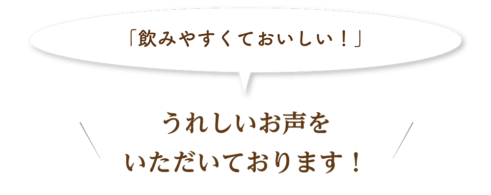うれしいお声をいただいております!