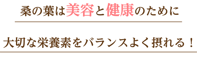 どうして飲みやすくて健康にいいの?