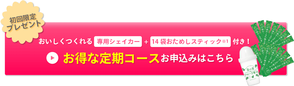 お得な定期コース