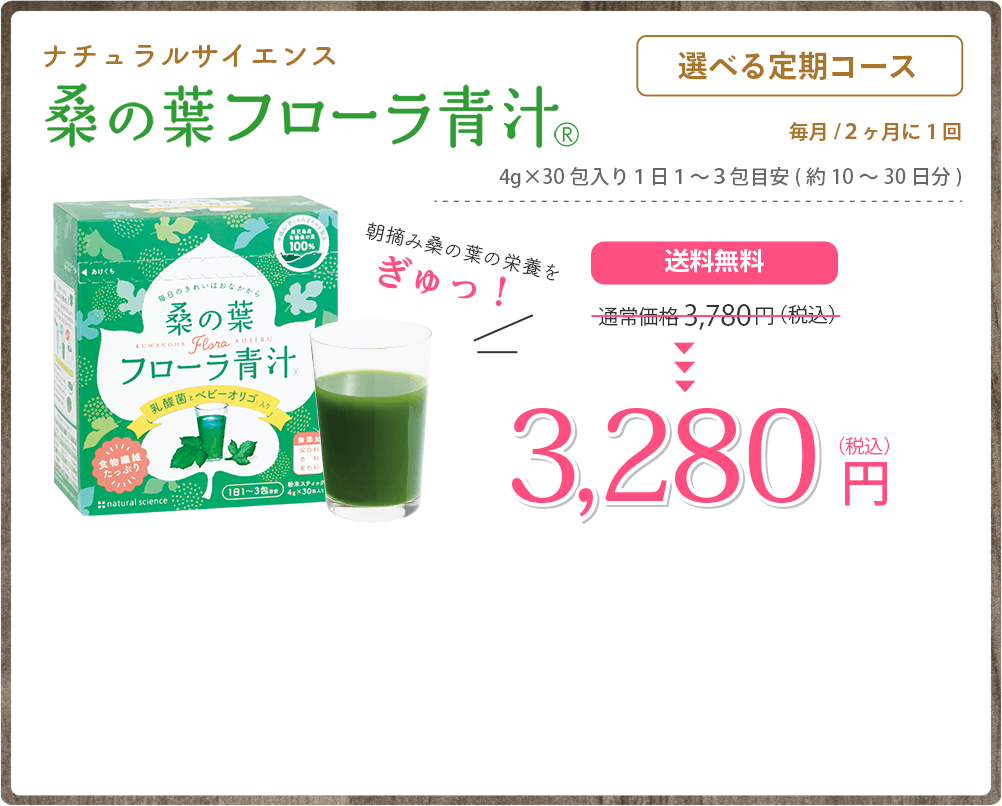 桑の葉フローラ青汁