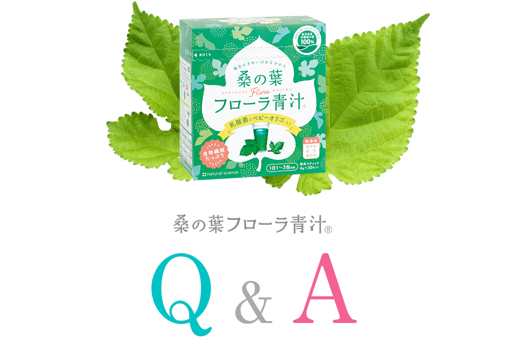 桑の葉フローラ青汁Q&A