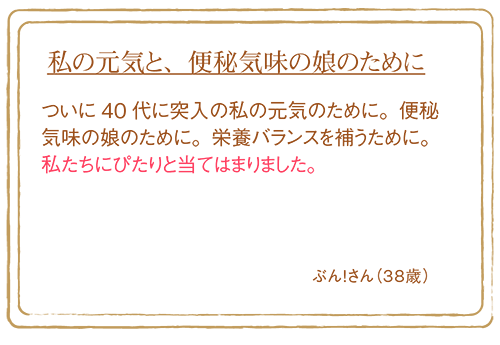 私の元気と、便秘気味の娘のために