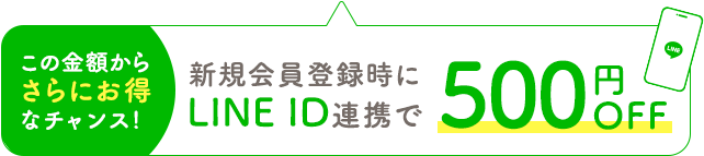 新規会員登録時にLINE ID連携で500円OFF