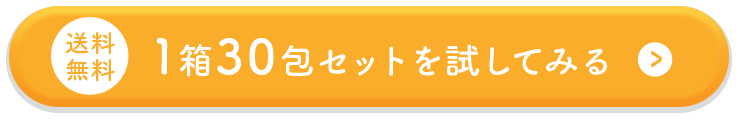 1箱30包セットを試してみる