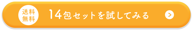 14包セットを試してみる