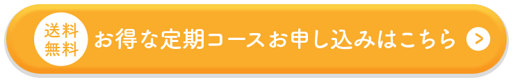 お得な定期コースお申し込みはこちら