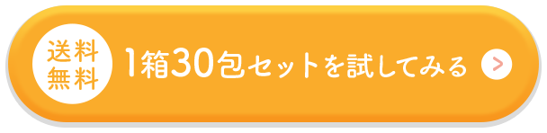 1箱30包セットを試してみる
