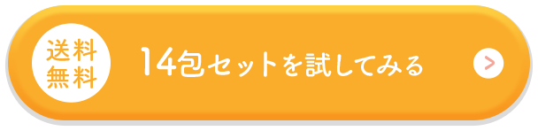 14包セットを試してみる