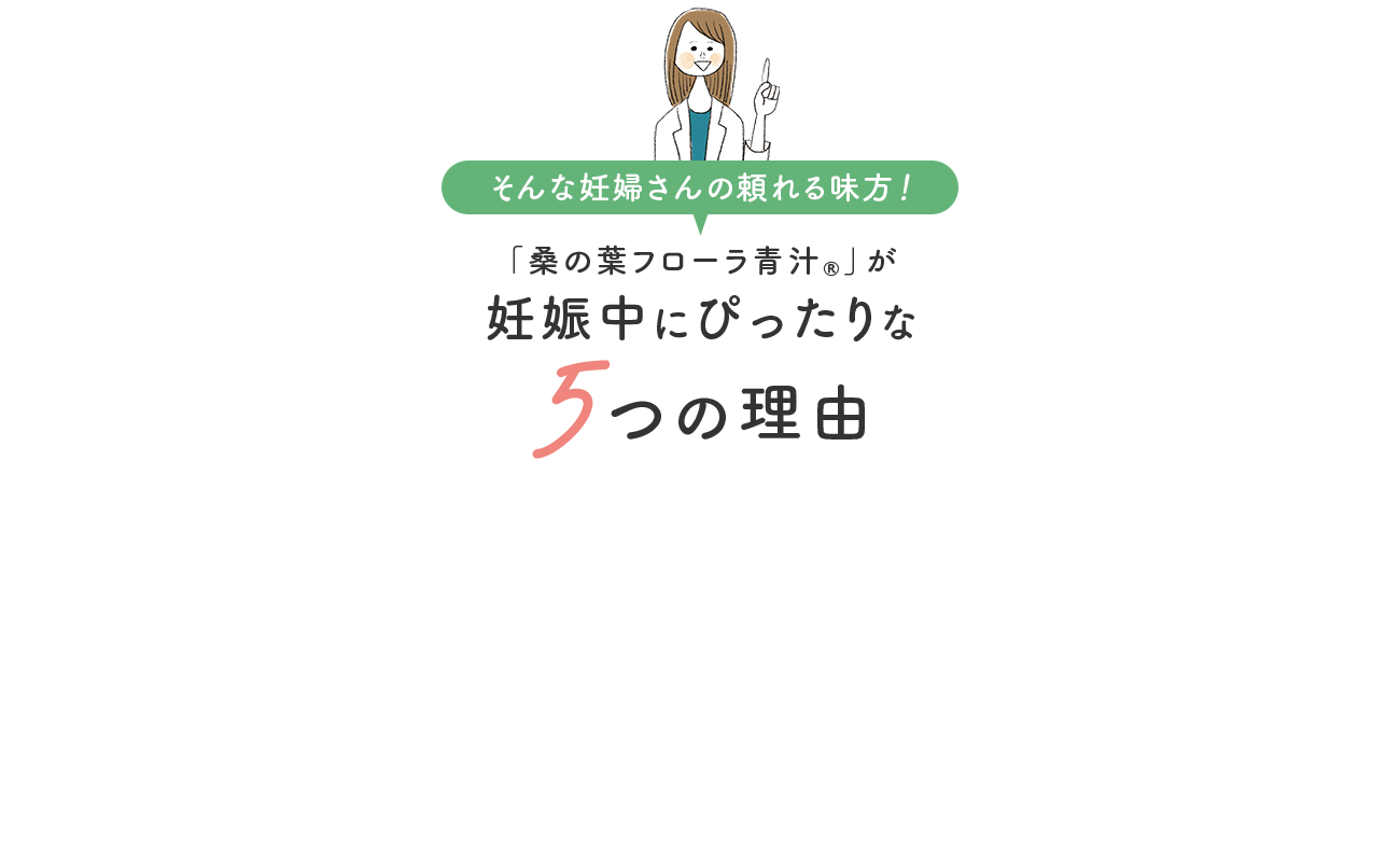 そんな妊婦さんの頼れる味方！ 「桑の葉フローラ青汁®」が妊娠中にぴったりな 5つの理由