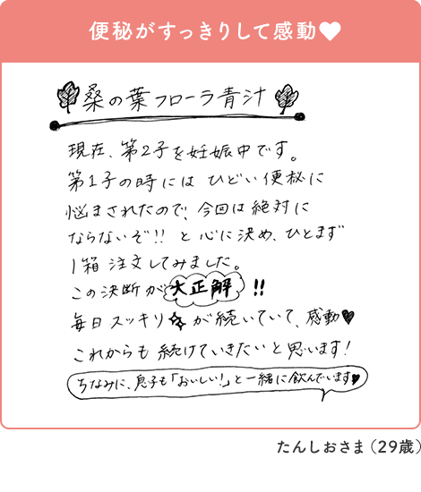 たんしおさま 29歳「便秘がすっきりして感動♡」