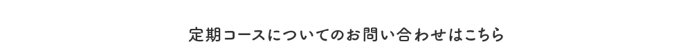 定期コースについてのお問い合わせはこちら