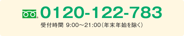 フリーダイヤル | 0120-122-783 受付時間 9:00~21:00（年末年始を除く）