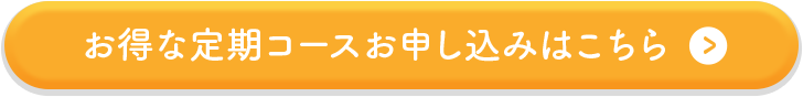 お得な定期コースお申し込みはこちら