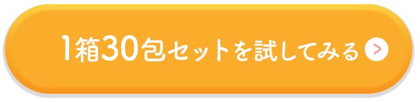 1箱30包セットを試してみる