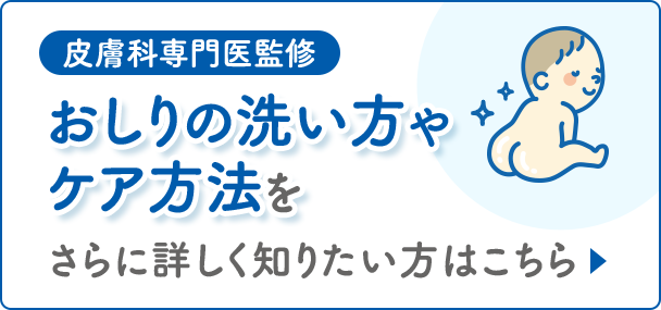 皮膚科専門医監修 おしりの洗い方やケア方法をさらに詳しく知りたい方はこちら