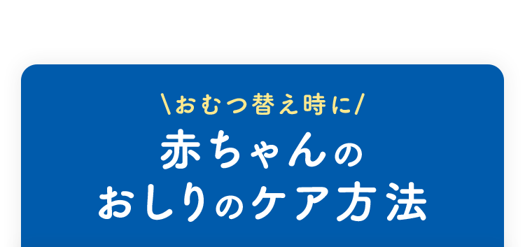 おむつ替え時に 赤ちゃんのおしりのケア方法
