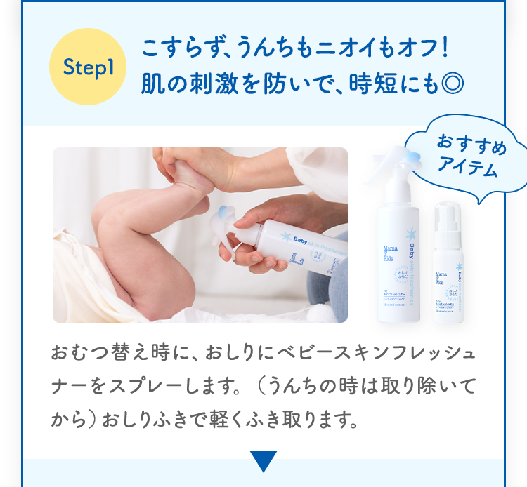 Step1 こすらず、うんちもニオイもオフ！肌の刺激を防いで、時短にも◎