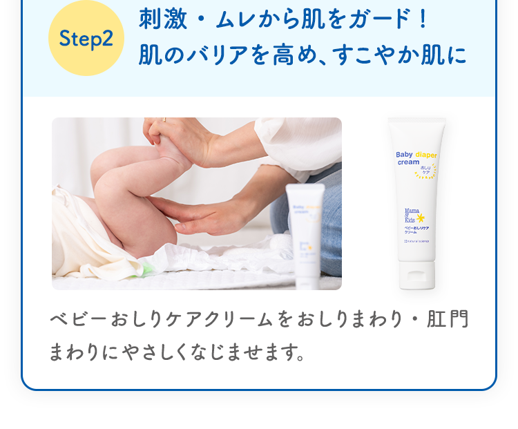 Step2 刺激・ムレから肌をガード! 肌のバリアを高め、すこやか肌に