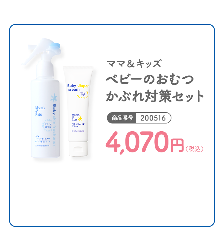 ママ＆キッズ ベビーのおむつかぶれ対策セット 商品番号：200516 4,070円（税込）