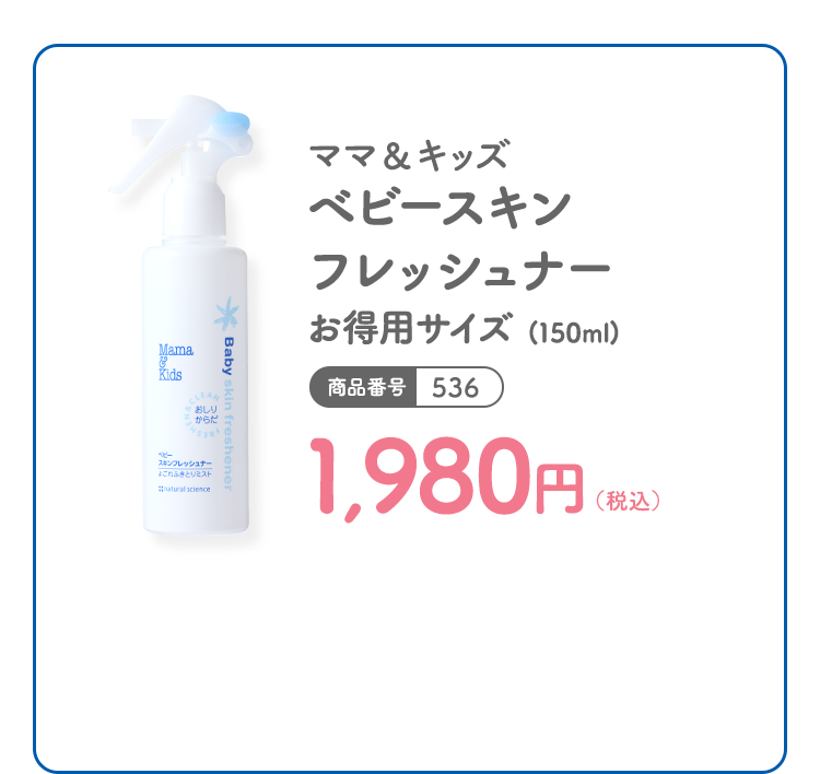 ママ＆キッズ ベビースキンフレッシュナー お得用サイズ (150ml) 商品番号：536 1,980円（税込）
