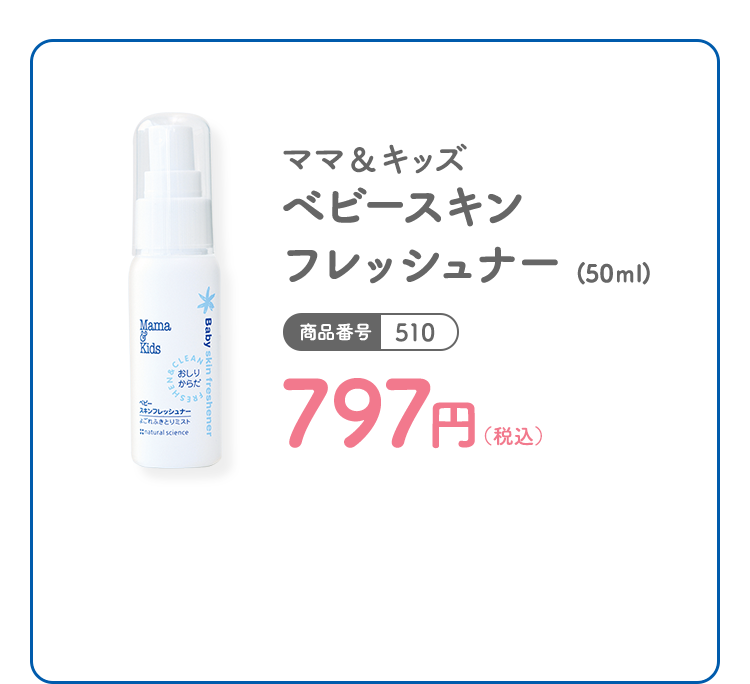 ママ＆キッズ ベビースキンフレッシュナー (50ｍl) 商品番号：510 797円（税込）