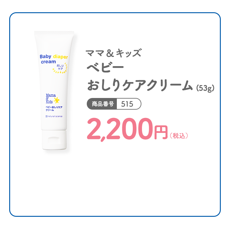 ママ＆キッズ ベビーおしりケアクリーム (53g) 商品番号：515 2,200円（税込）