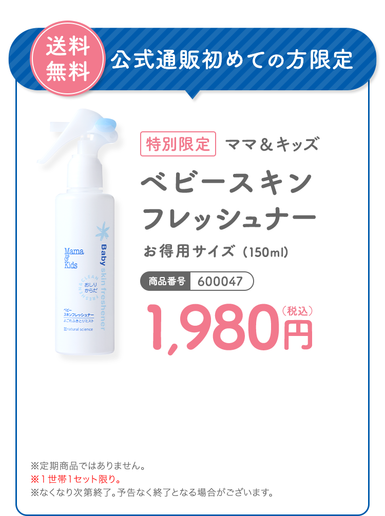 送料無料 公式通販初めての方限定 [特別限定]ママ＆キッズ ベビースキンフレッシュナー お得用サイズ (150ml) 商品番号：600047 1,980円（税込）