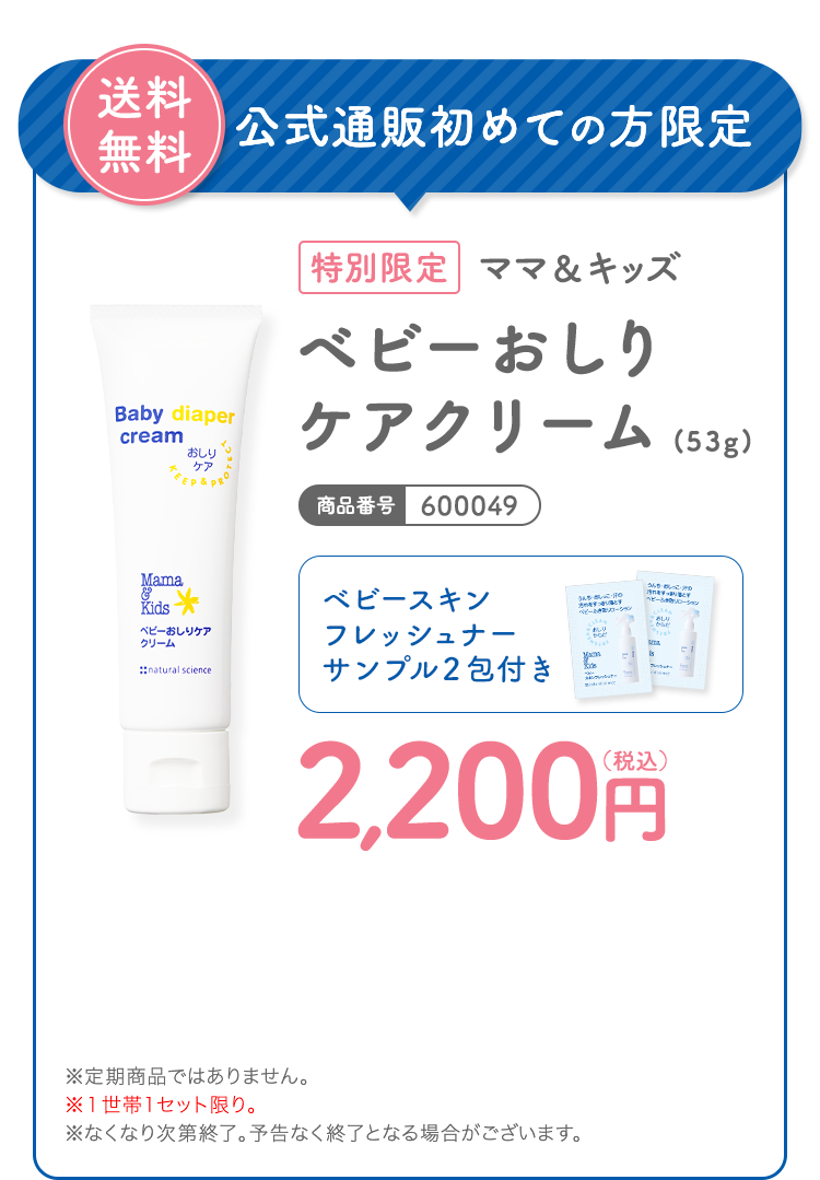 送料無料 公式通販初めての方限定 [特別限定]ママ＆キッズ ベビーおしりケアクリーム (53g) 商品番号：600049 2,200円（税込）ベビースキンフレッシュナー サンプル２包付き