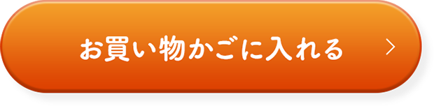 お買い物かごに入れる