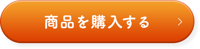 商品を購入する