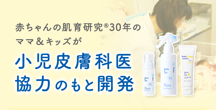 赤ちゃんの肌育研究®30年のママ＆キッズが小児皮膚科医協力のもと開発