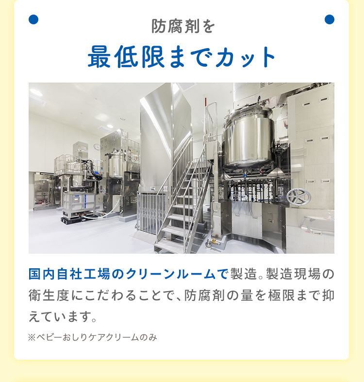 防腐剤を最低限までカット