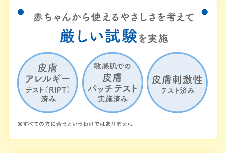 赤ちゃんから使えるやさしさを考えて厳しい試験を実施