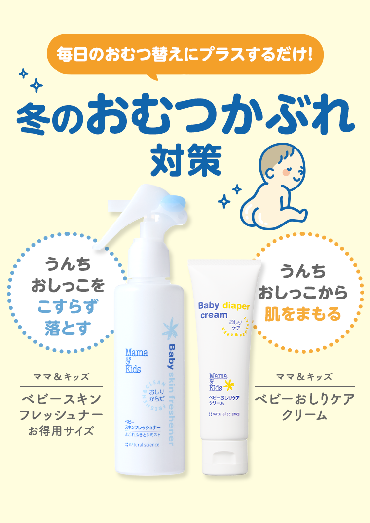 毎日のおむつ替えにプラスするだけ！冬のおむつかぶれ対策