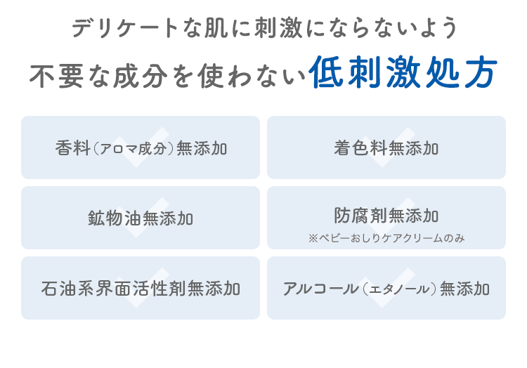 デリケートな肌に刺激にならないよう不要な成分を使わない低刺激処方
