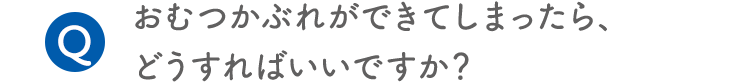Q.おむつかぶれができてしまったら、どうすればいいですか？