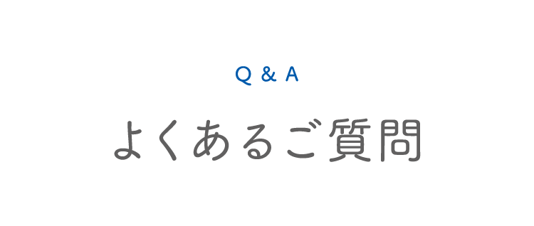 よくあるご質問